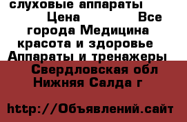 слуховые аппараты “ PHONAK“ › Цена ­ 30 000 - Все города Медицина, красота и здоровье » Аппараты и тренажеры   . Свердловская обл.,Нижняя Салда г.